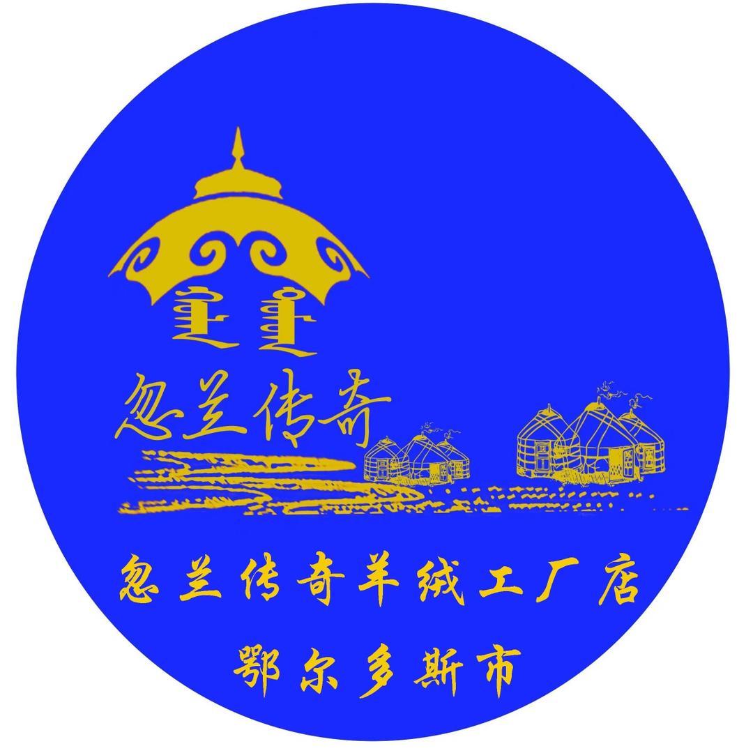 忽兰传奇羊绒