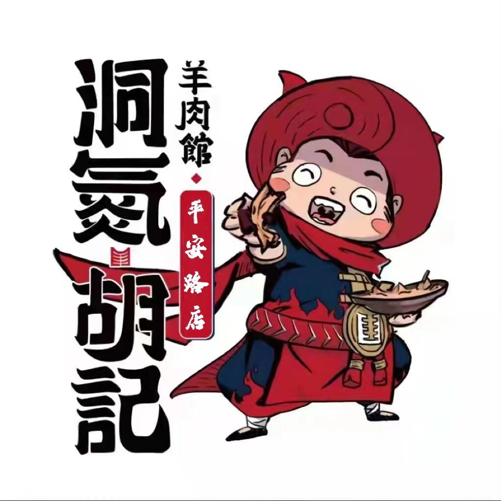 洞氮胡记羊肉馆（平安路店）