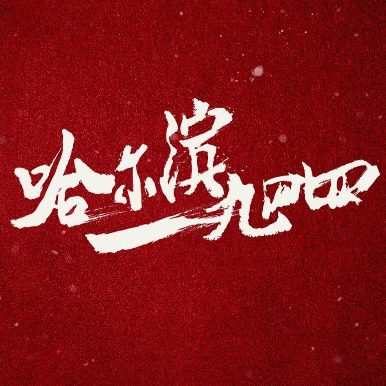 电视剧哈尔滨一九四四