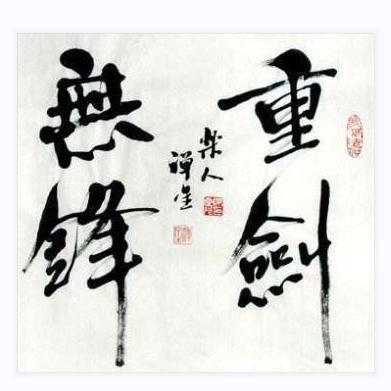 中和主播：重剑无峰