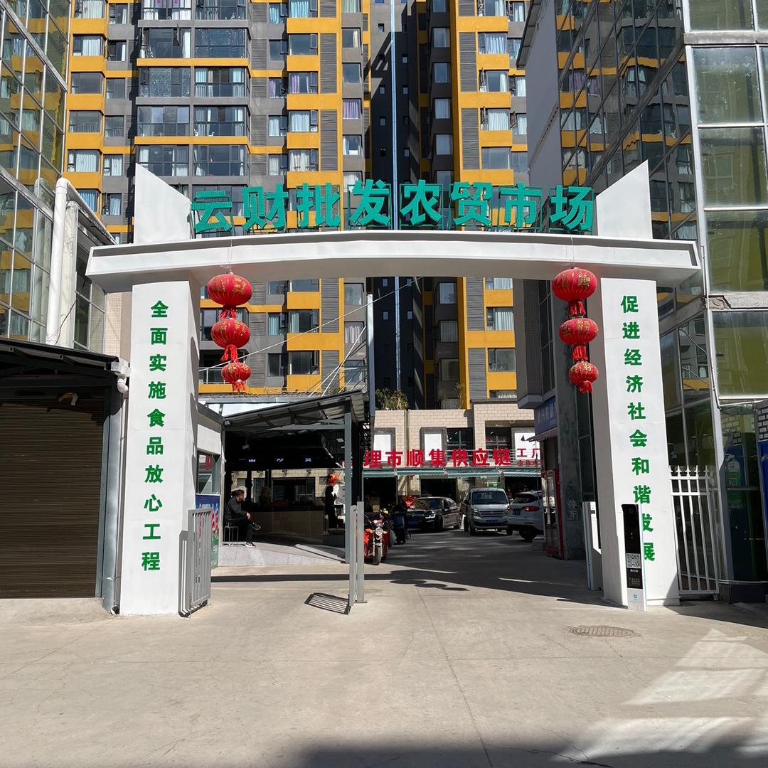 云财农贸市场