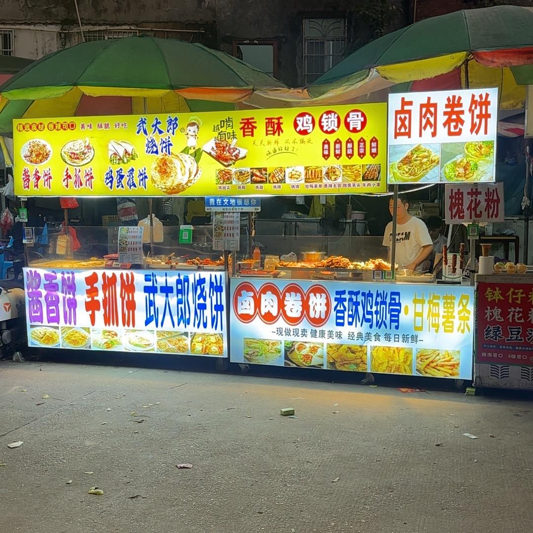文地曾记酱香饼小吃摊