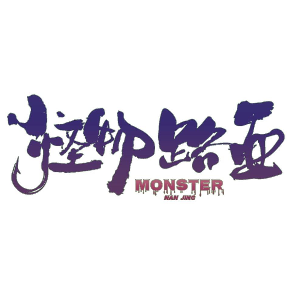Monster Lure 南京怪物路亚