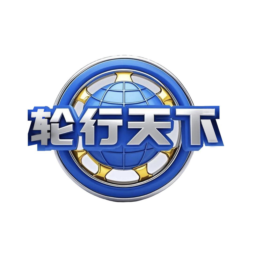 轮行天下  (郑州店)