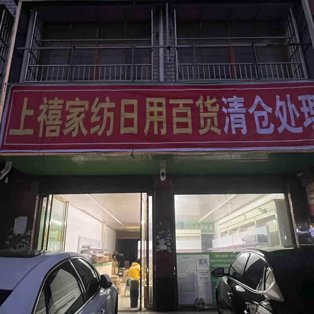 日用百货清仓处理