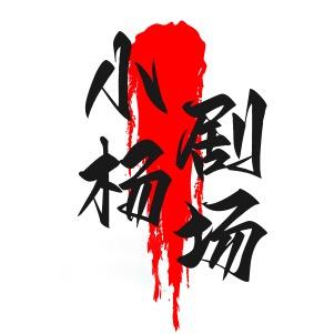 小杨剧场