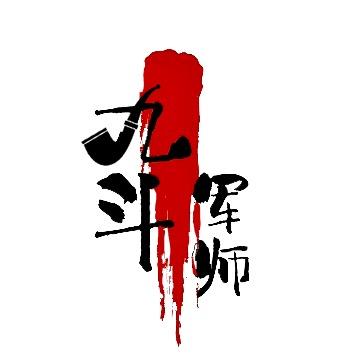 九斗军师生活号