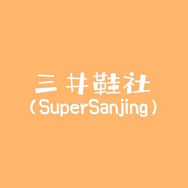 三井鞋社