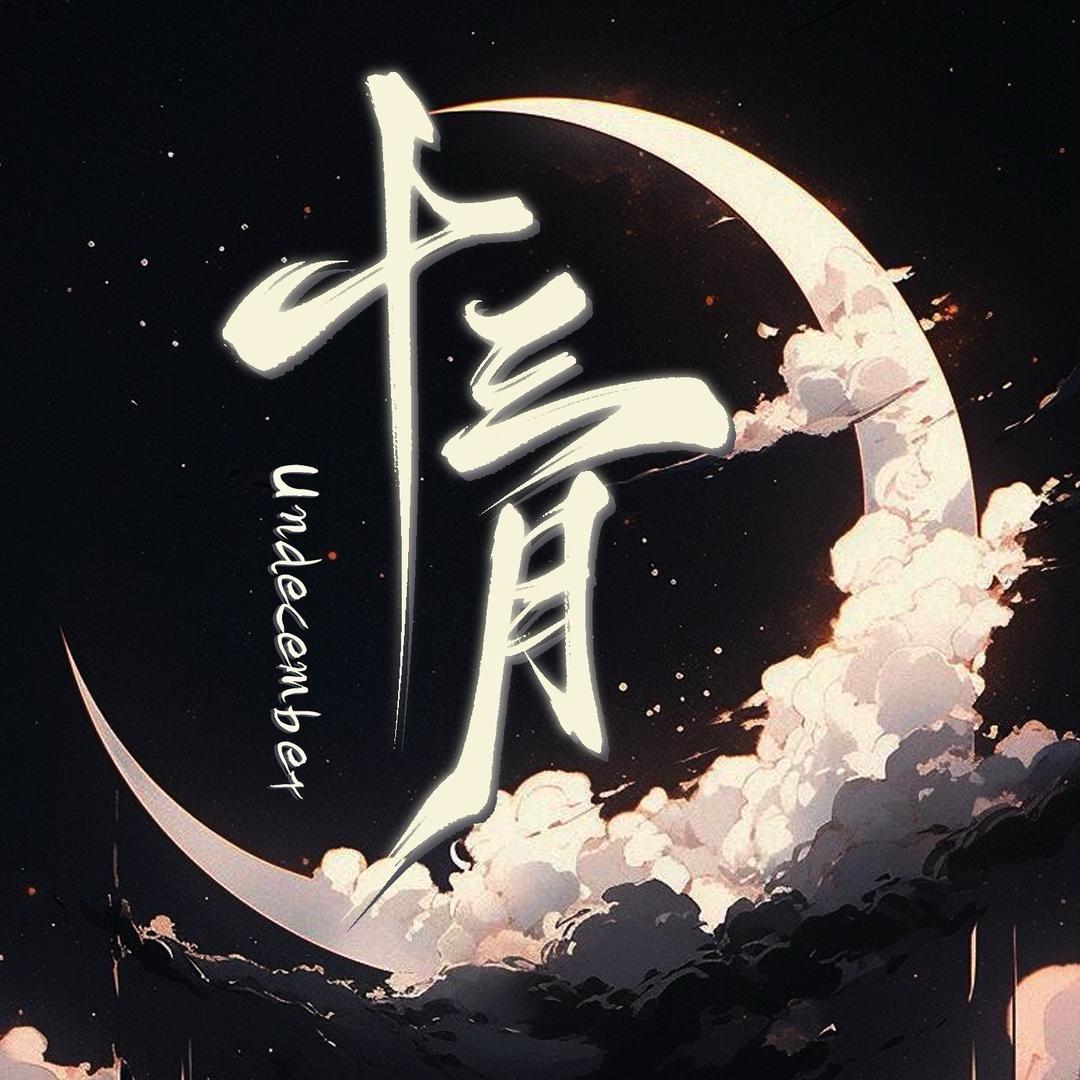 十三月男明星🌙