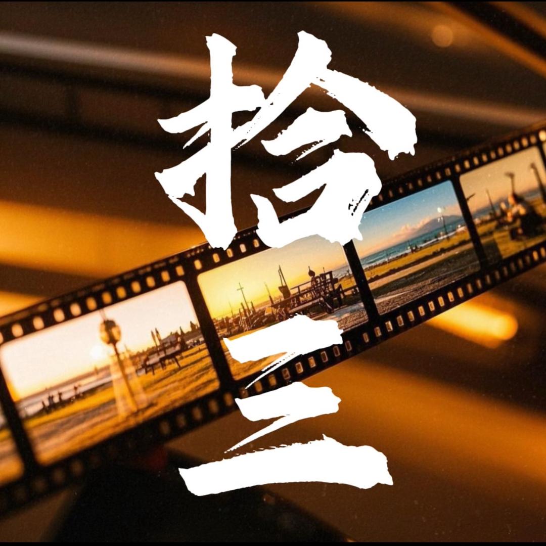 拾三