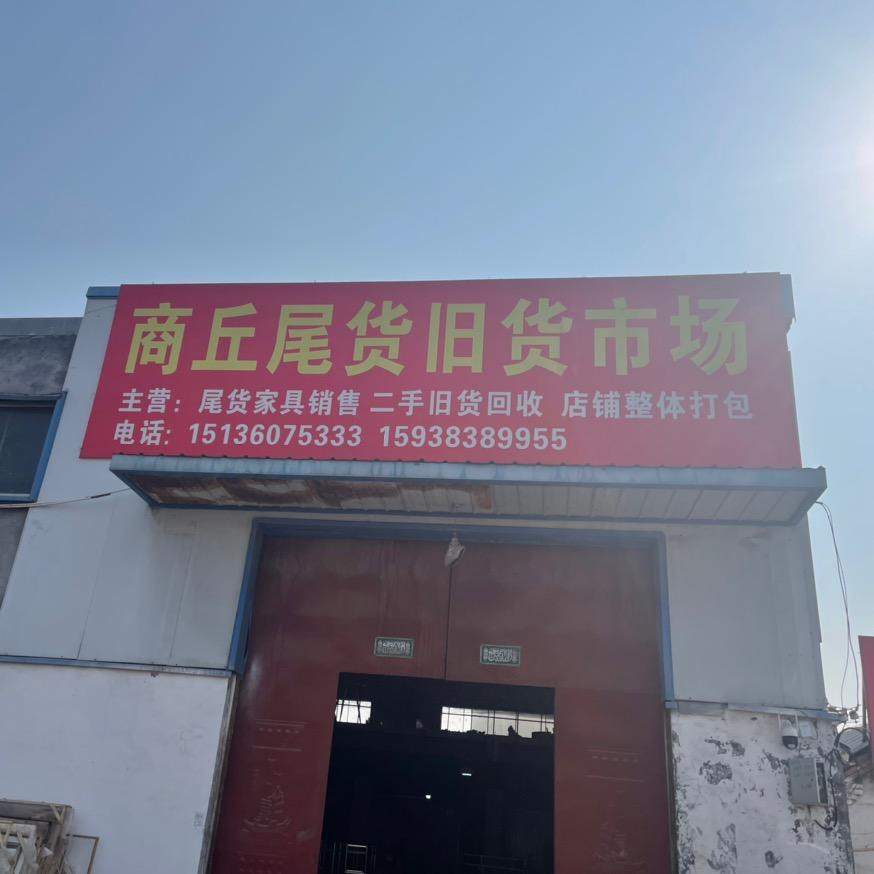 商丘新货旧货市场