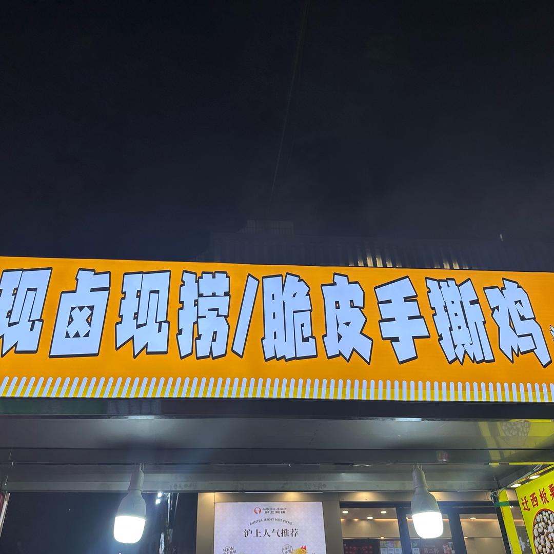 辉记现卤现捞/手撕鸡