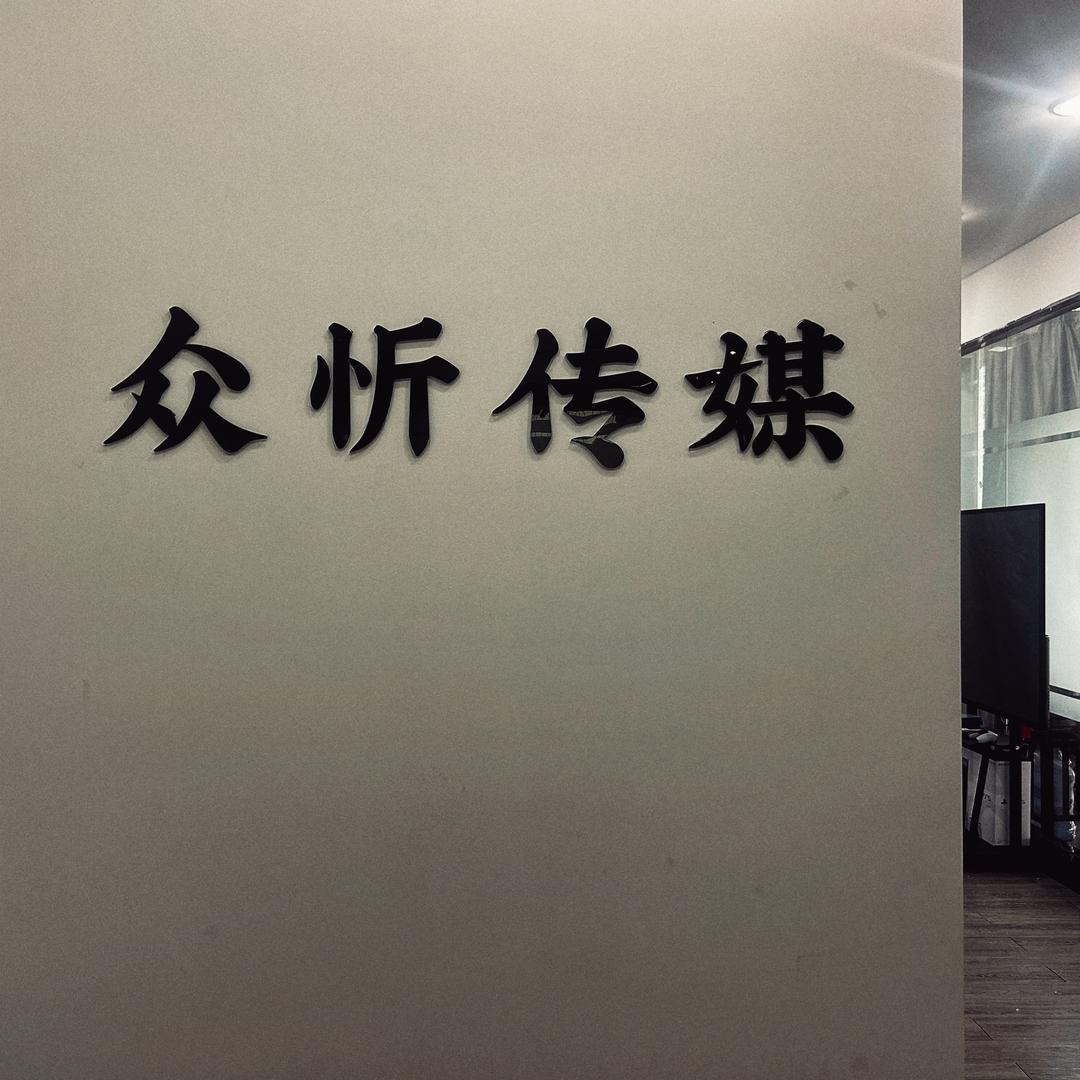 众忻传媒—布大力熊