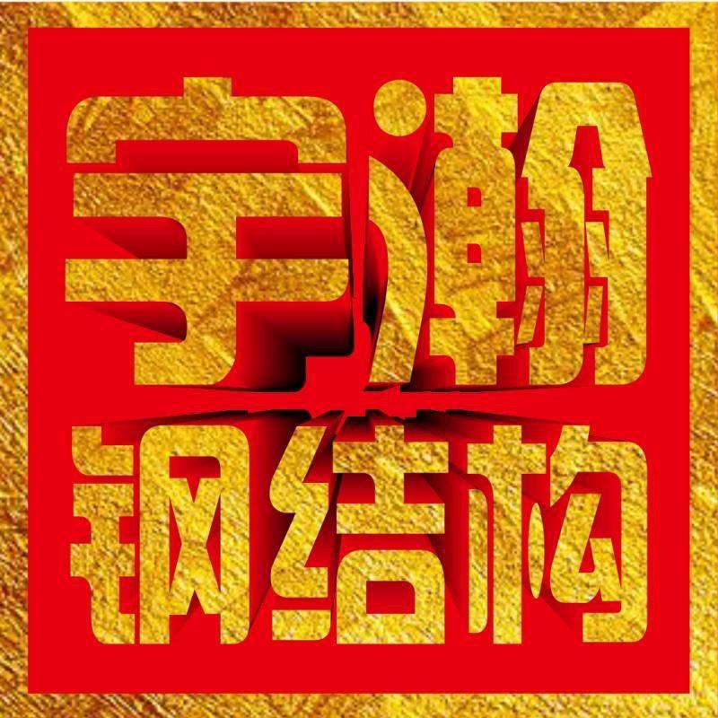 宇瀚钢结构频道