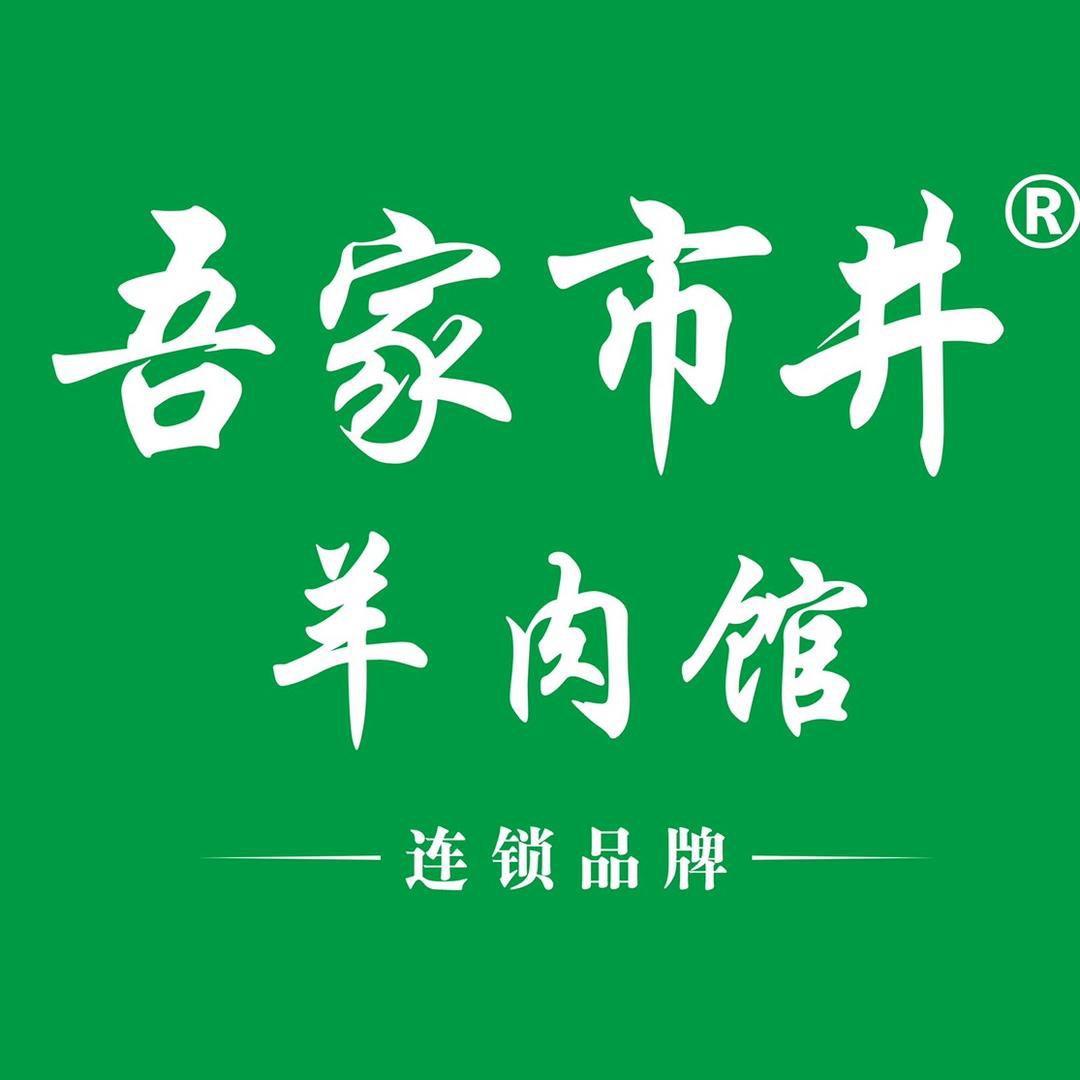吾家市井羊肉馆