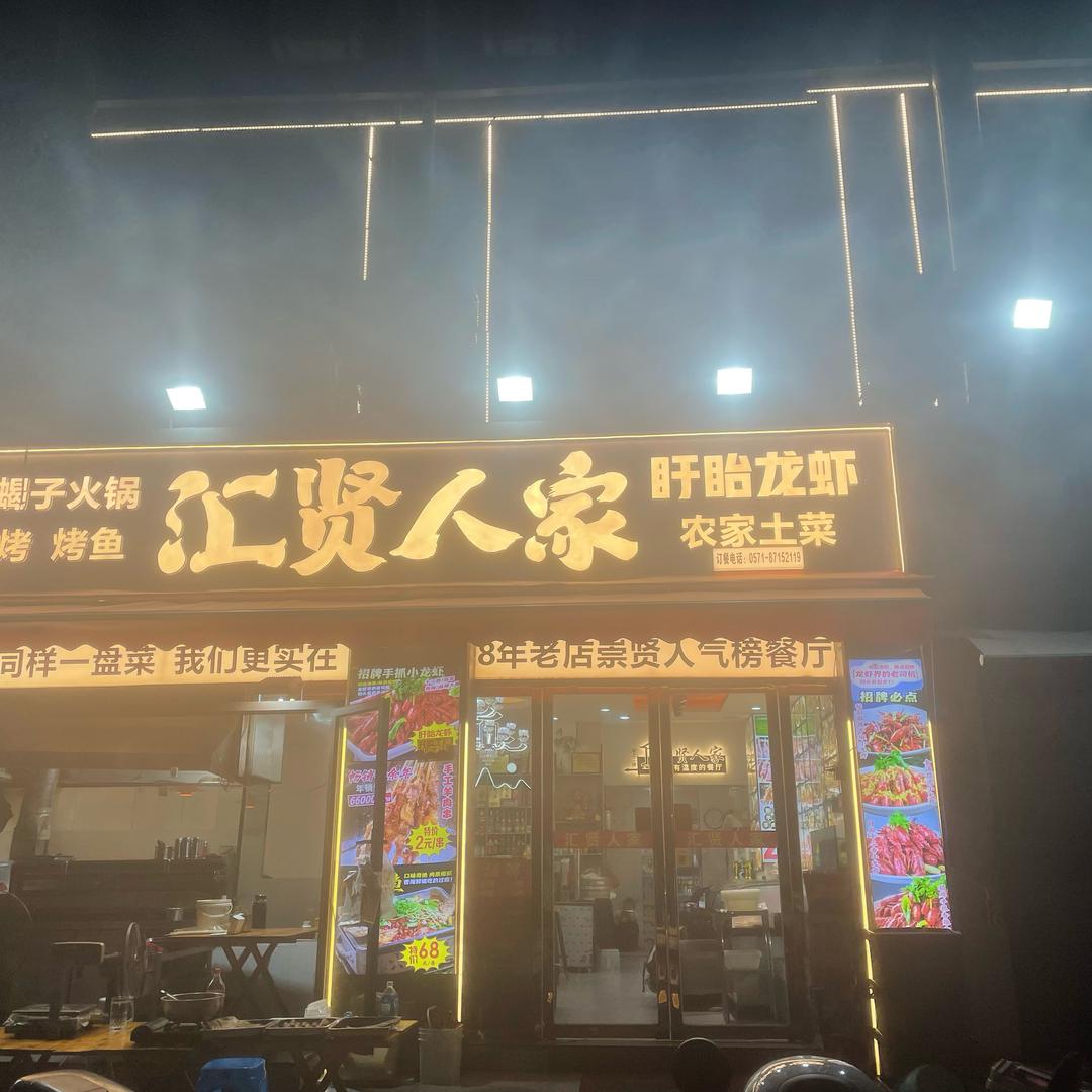 汇贤人家羊蝎子火锅