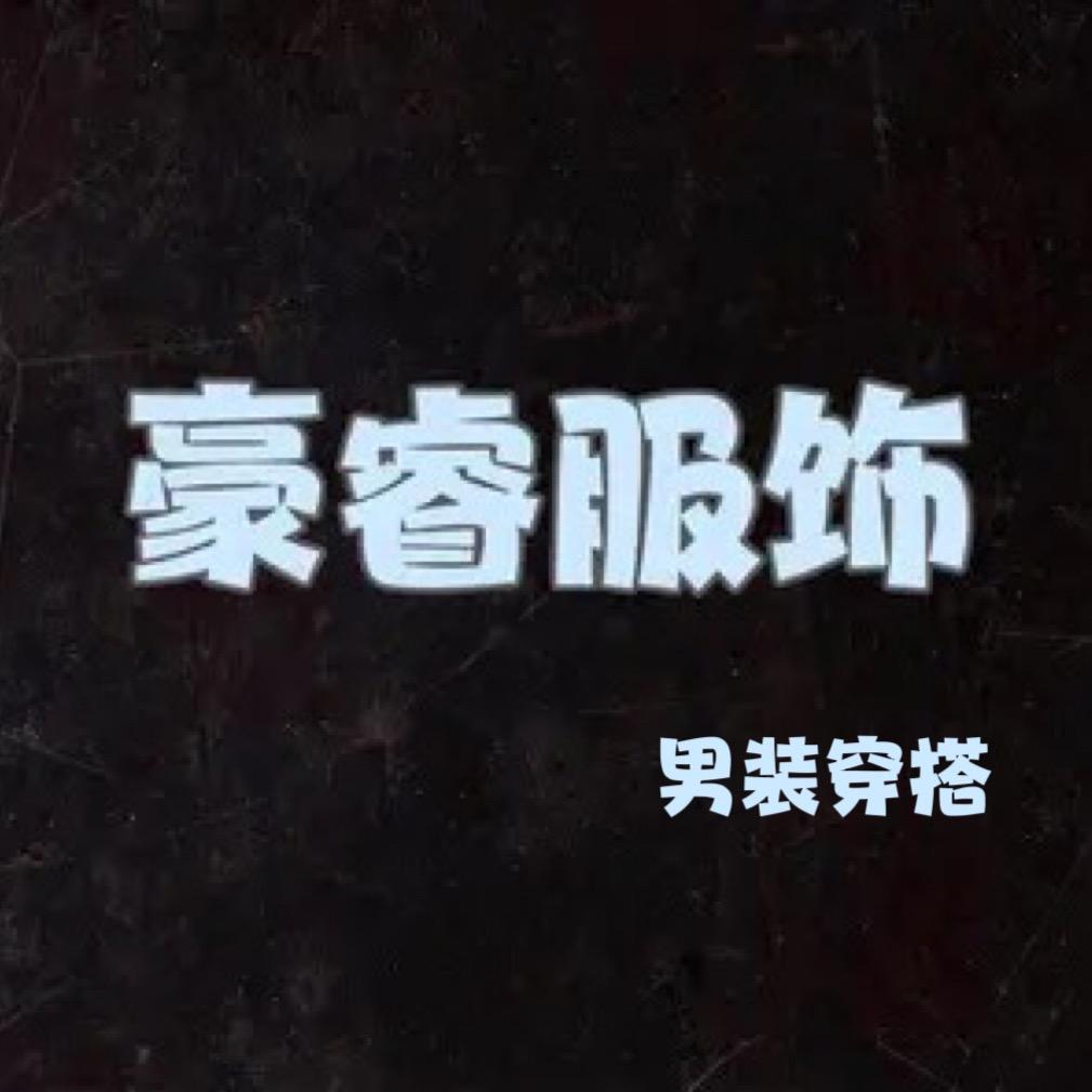 豪睿服饰【男装穿搭】
