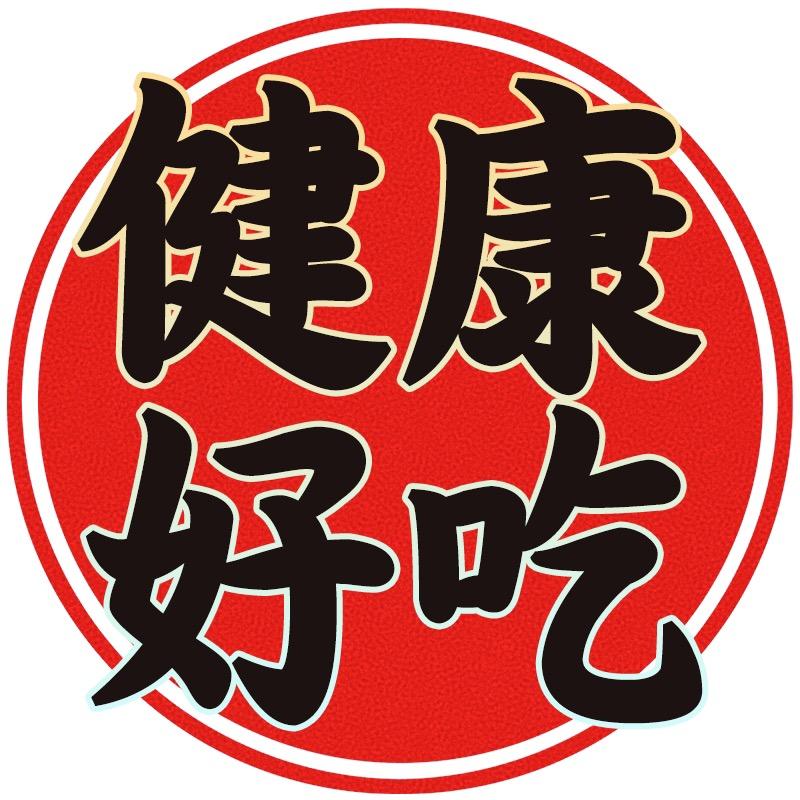 健康好吃