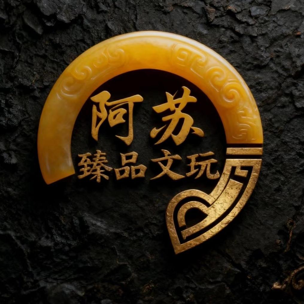 阿苏臻品文玩