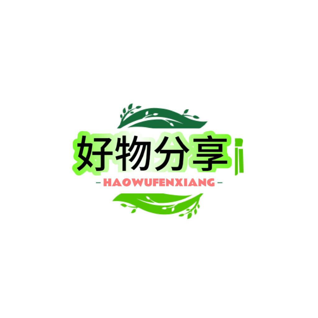 励盈好物分享