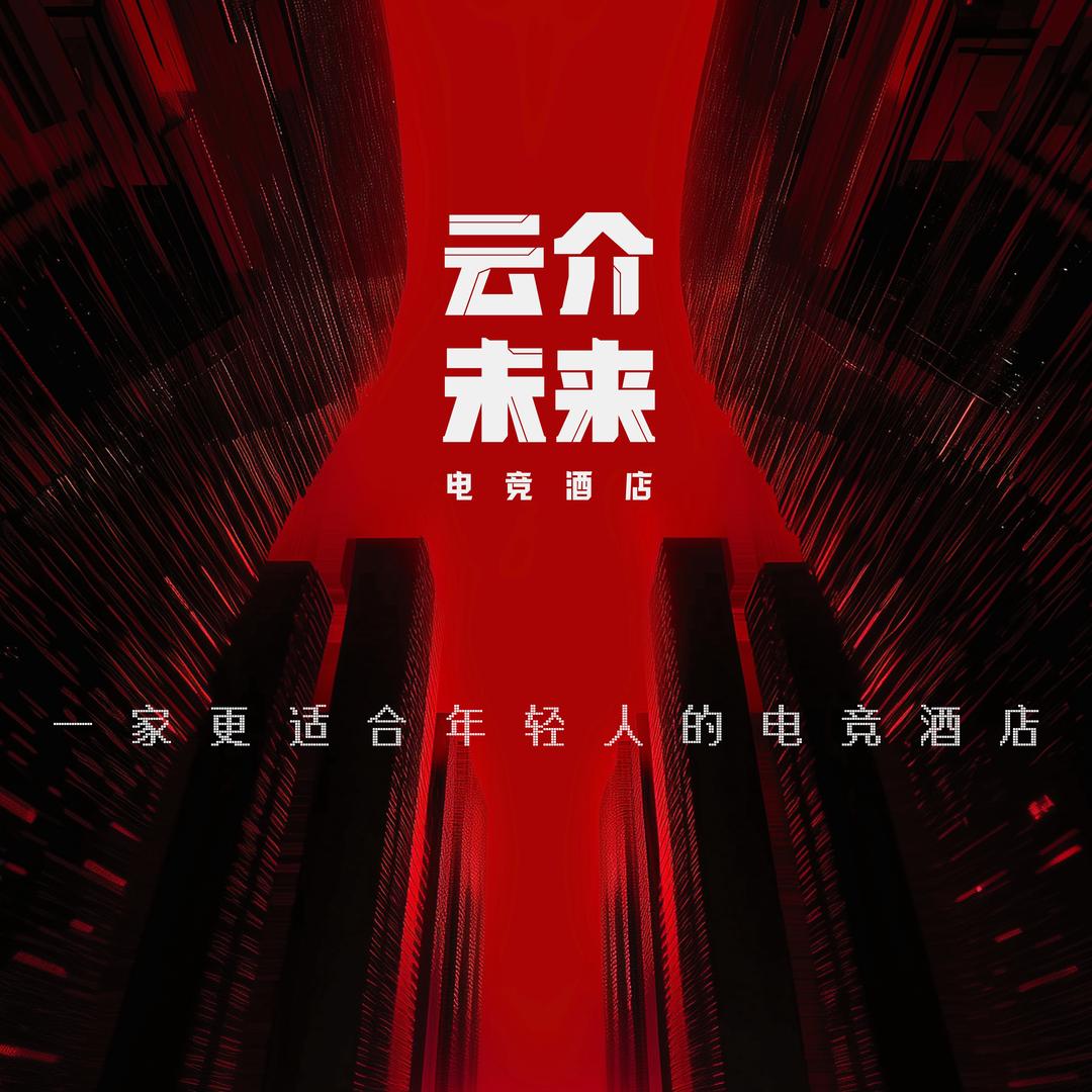云介电竞酒店