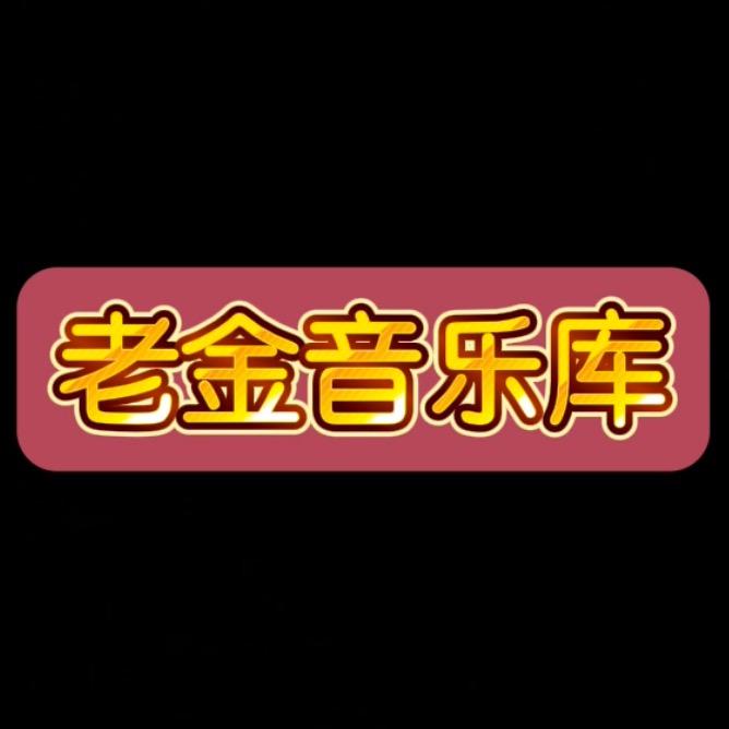 老金音乐库