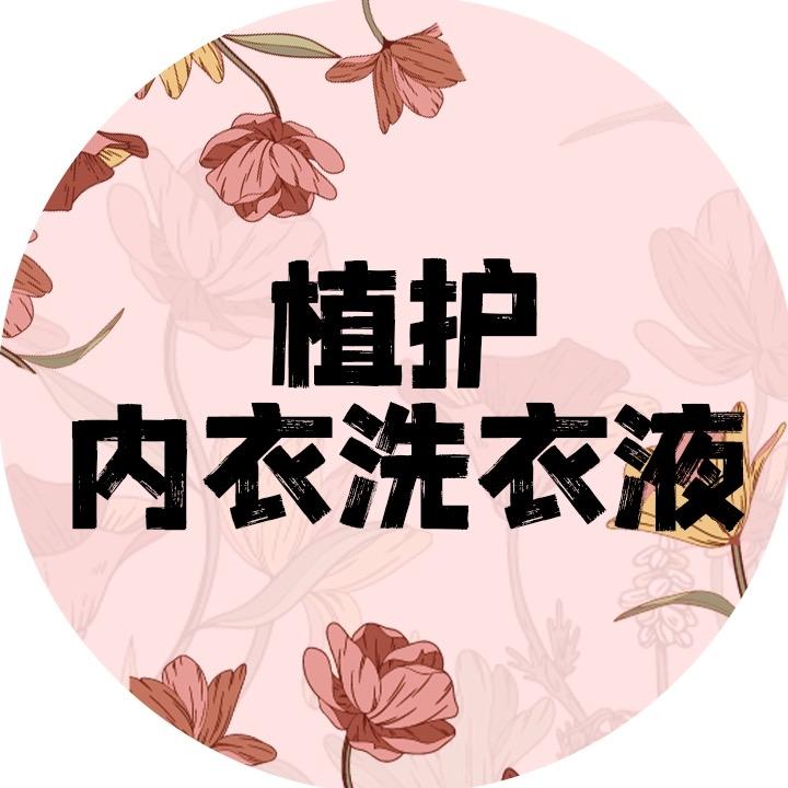 植护内衣洗衣液