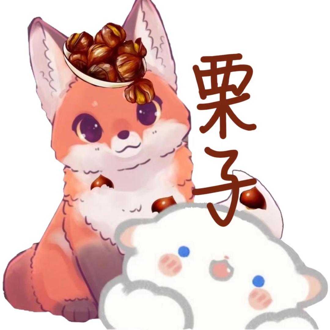 可可栗子🌰