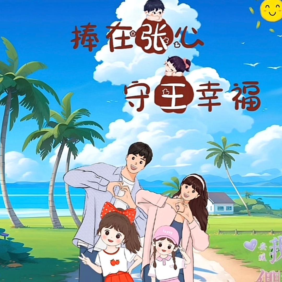 稳稳的幸福