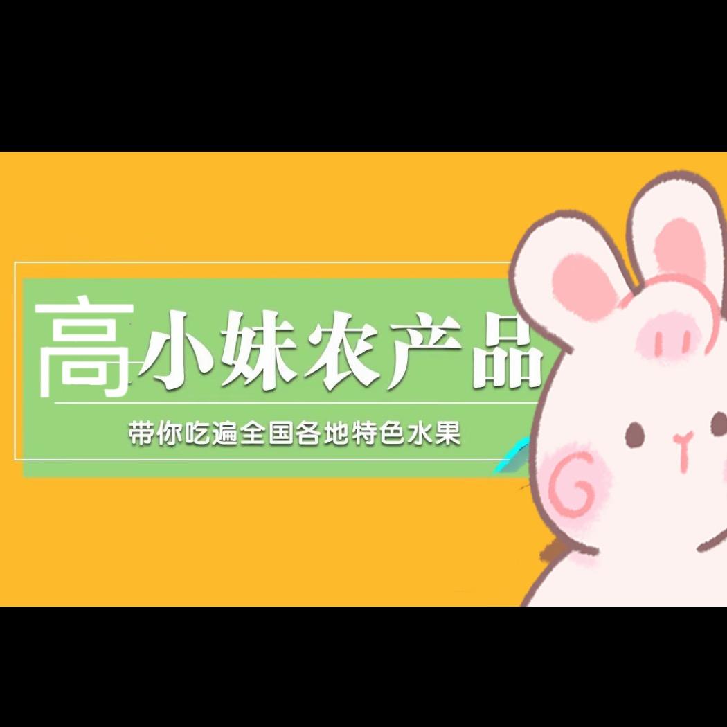 高正水果特色农产铺子