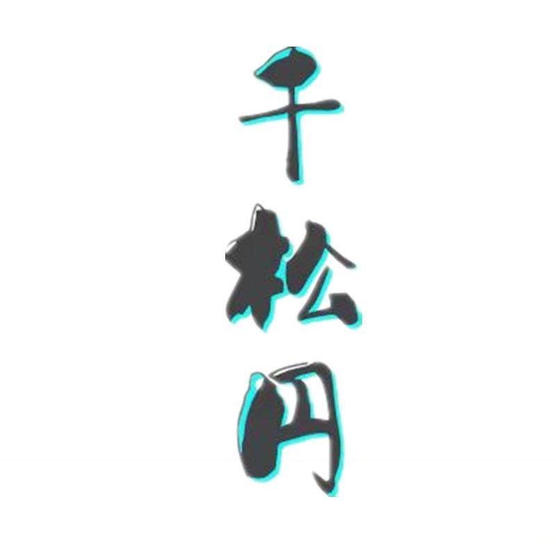 千松円园艺旗舰店