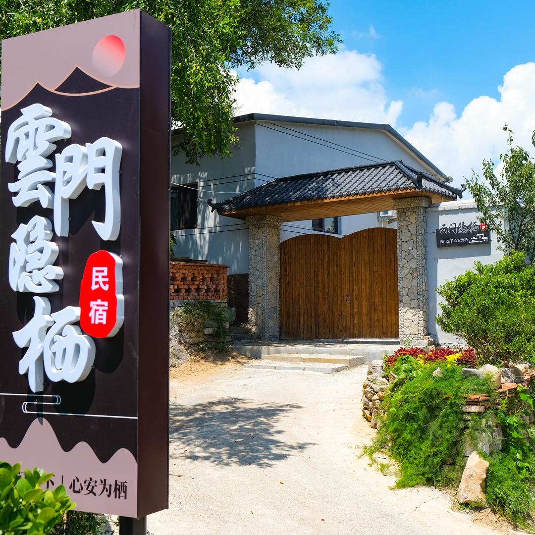 云门隐栖民宿（青州云门山古城风景区店）