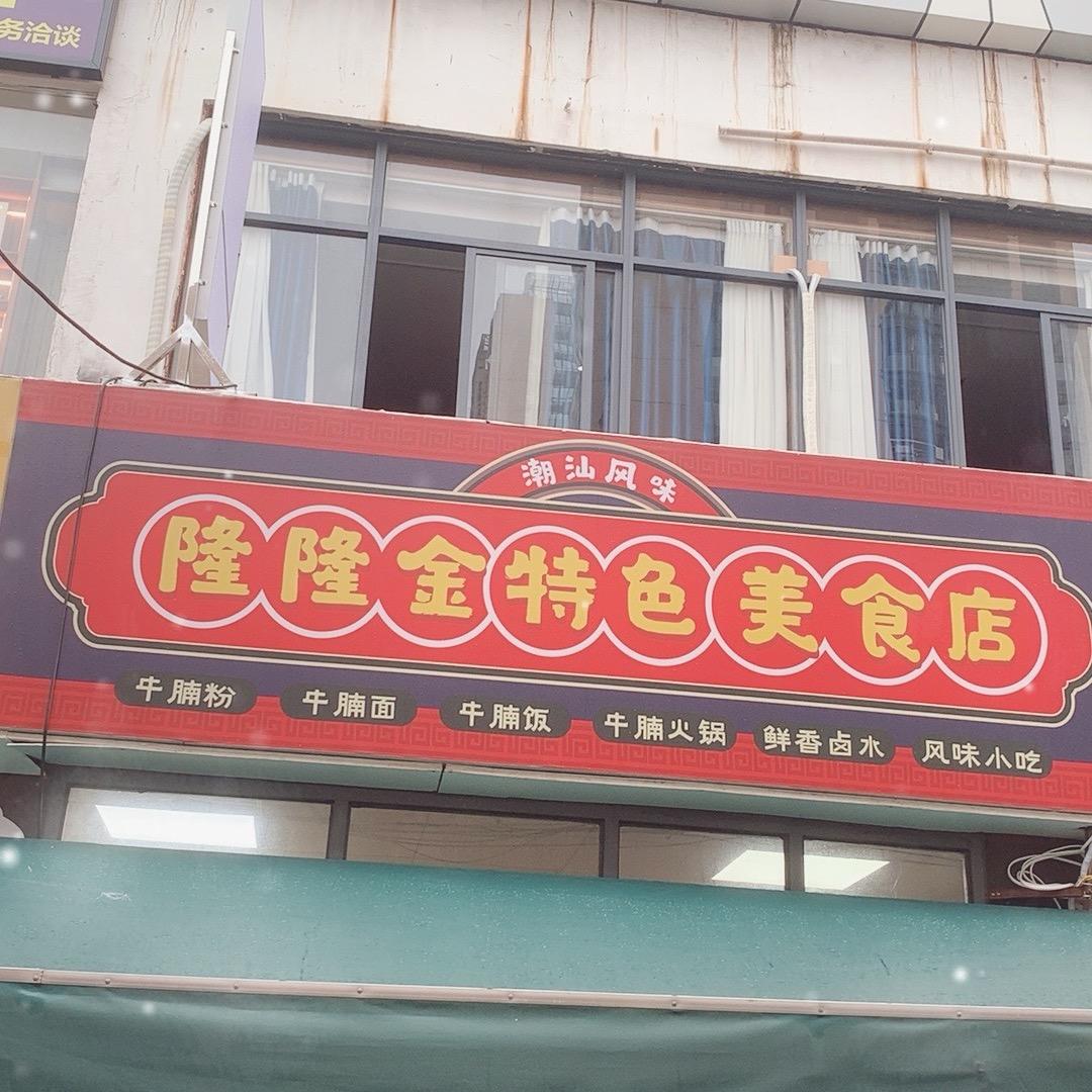 龙岗爱联地铁口的一家汕尾牛腩火锅店