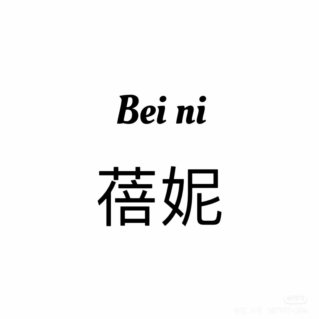 蓓妮