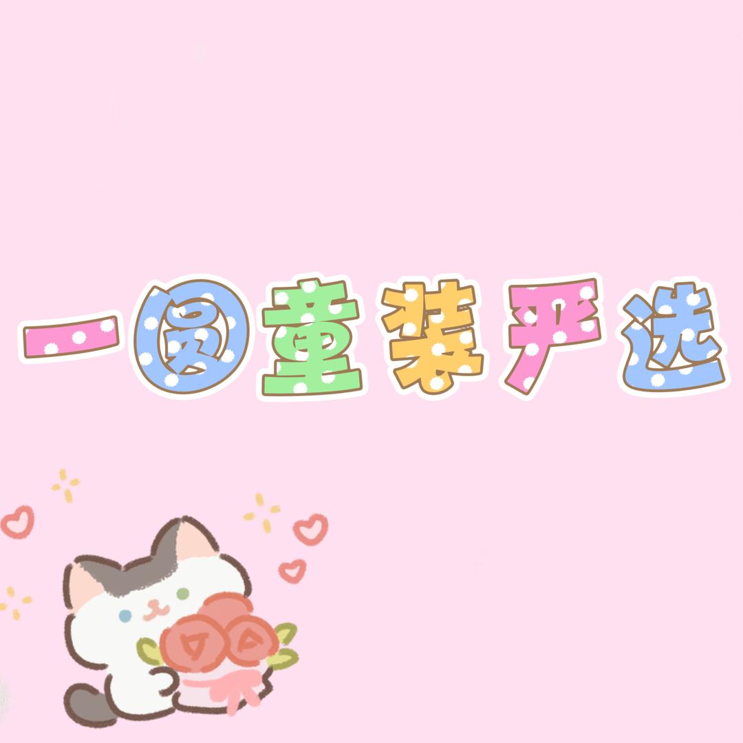 一圆一童装