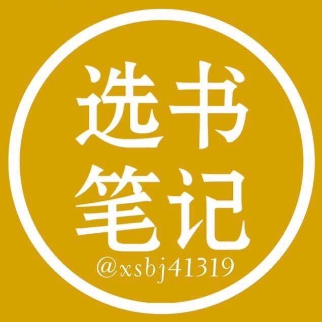 选书笔记