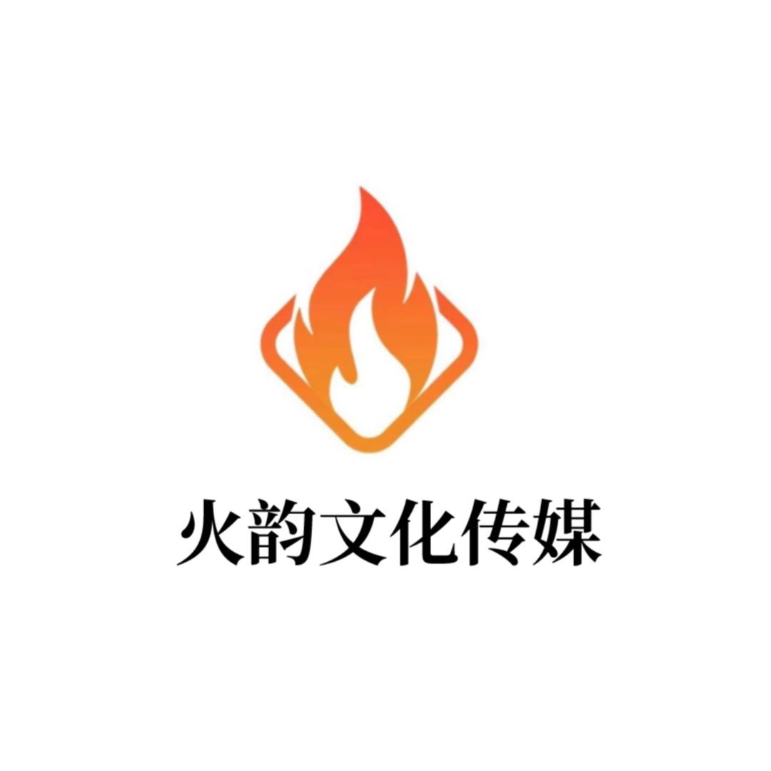 火韵文化传媒