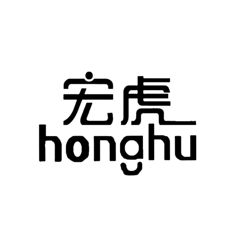 宏虎制品家居日用专卖店