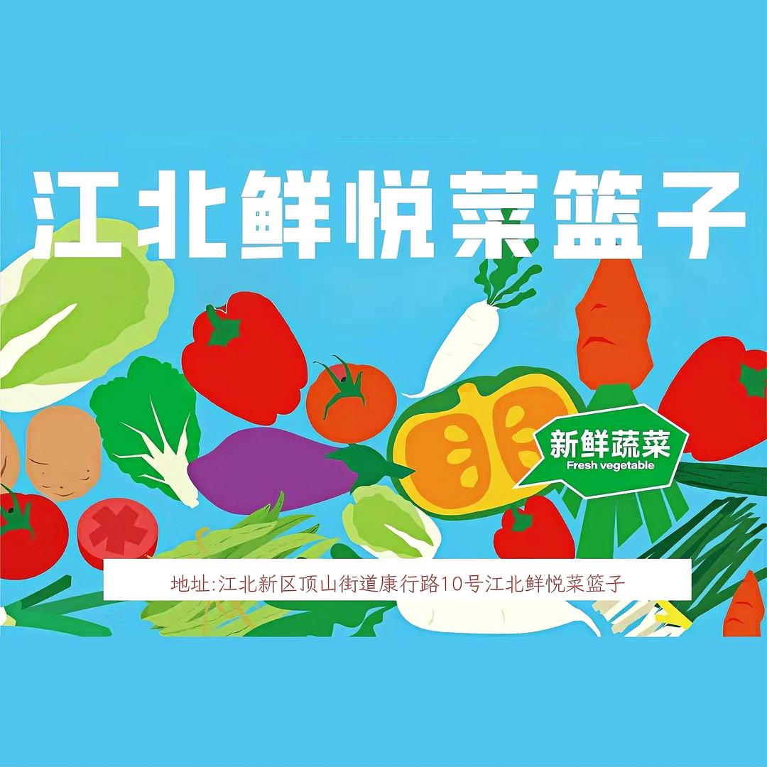 南京江北鲜悦菜篮子