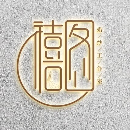 禧图婚纱摄影工作室
