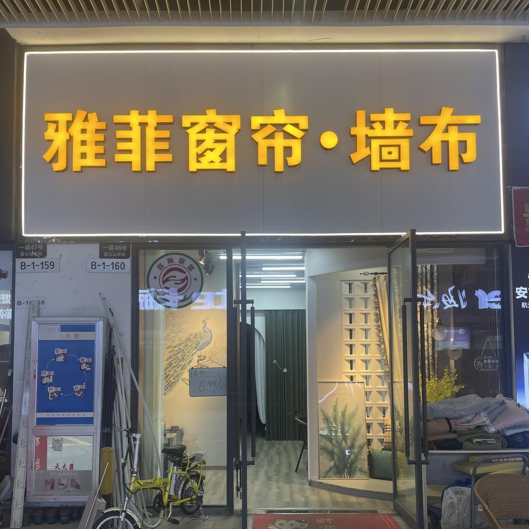 贵阳雅菲窗帘·墙布