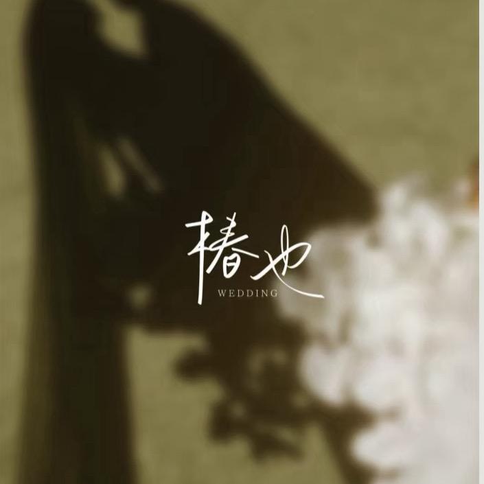 商城县“椿也”婚礼