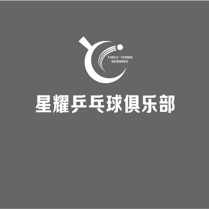 名山星耀乒训基地