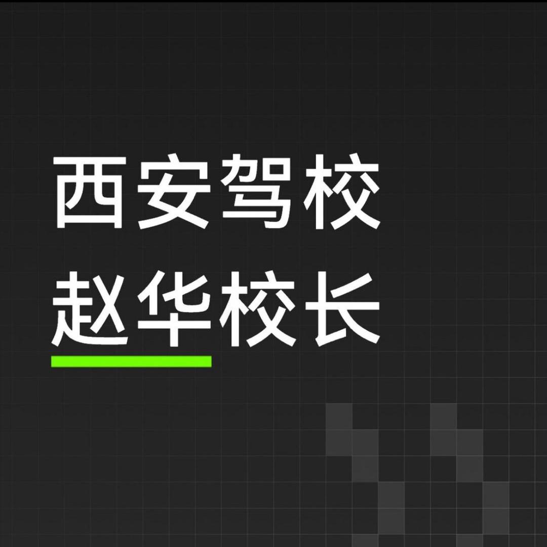 西安驾校～赵校长