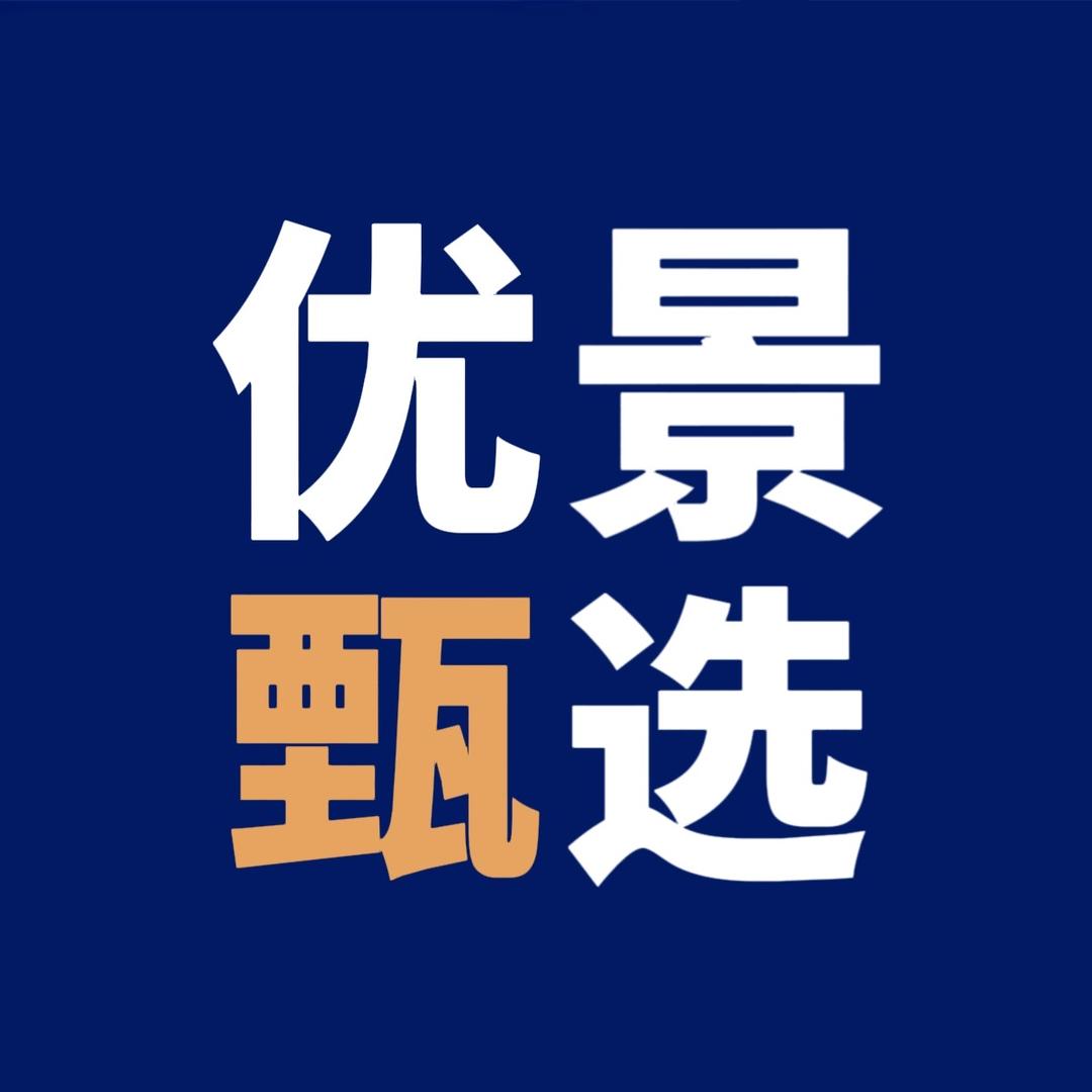 优景甄选