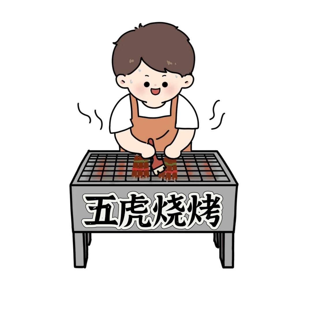 五虎烧烤（新鲜食材，用心制作）