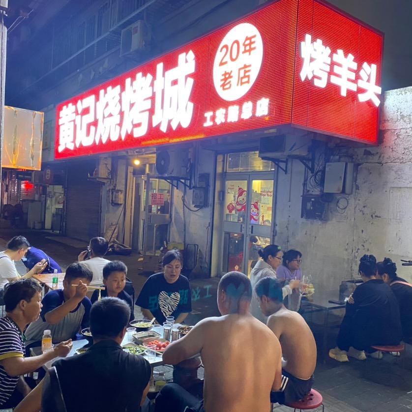 徐州，黄记烧烤烤羊头羊排(西苑二店）