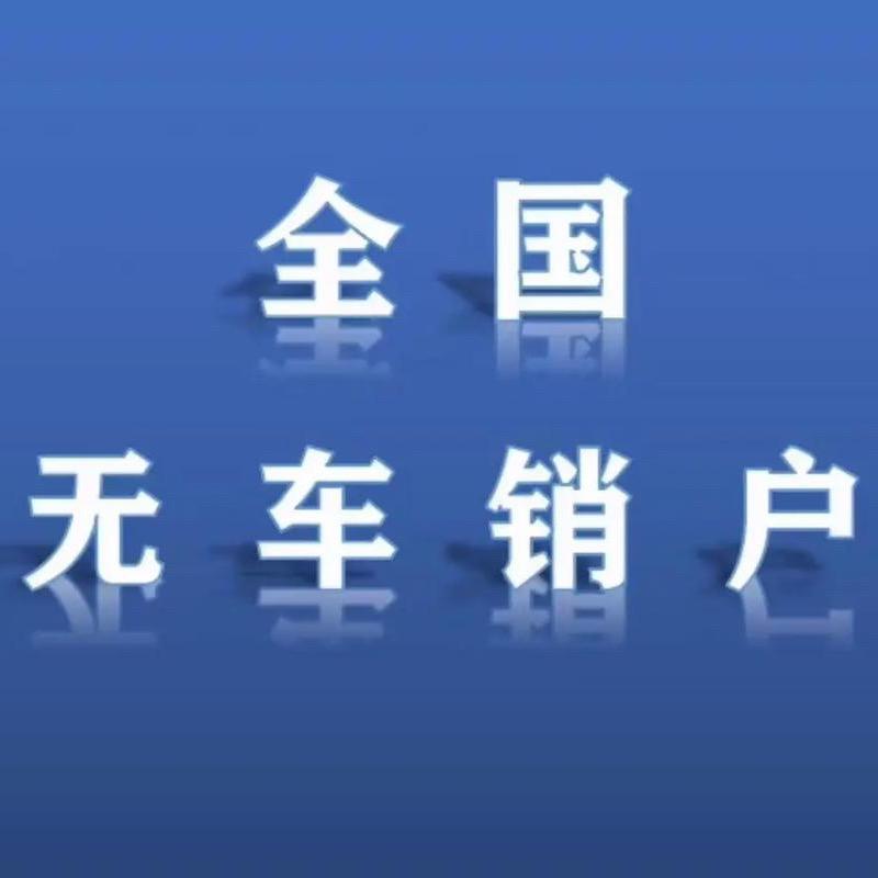 无车销户-刘老师