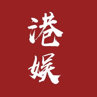 港娱毛毛