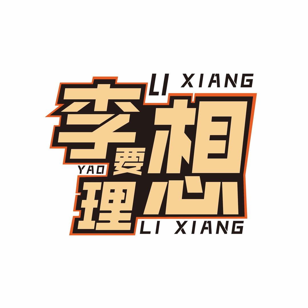 李想要理想@抖音